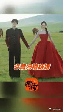歌手许嵩宣布与冯禧结婚 “我们的人生故事写到了新的一章”