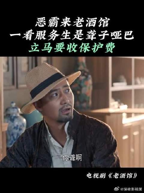 恶霸来老酒馆,一看服务生是聋子哑巴,立马要收保护费