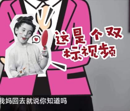 匆匆忙忙剪了个双标，请笑纳 ，（龙龙别揍我 ）