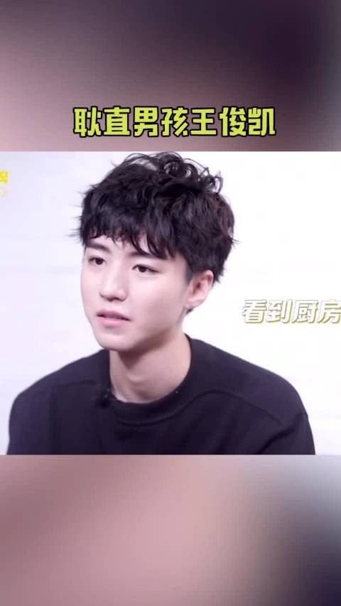 王俊凯 真是好耿直一男的!