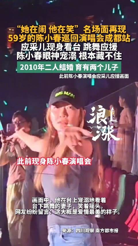 应采儿现身陈小春演唱会再现名场面“她在闹 他在笑”名场面再现