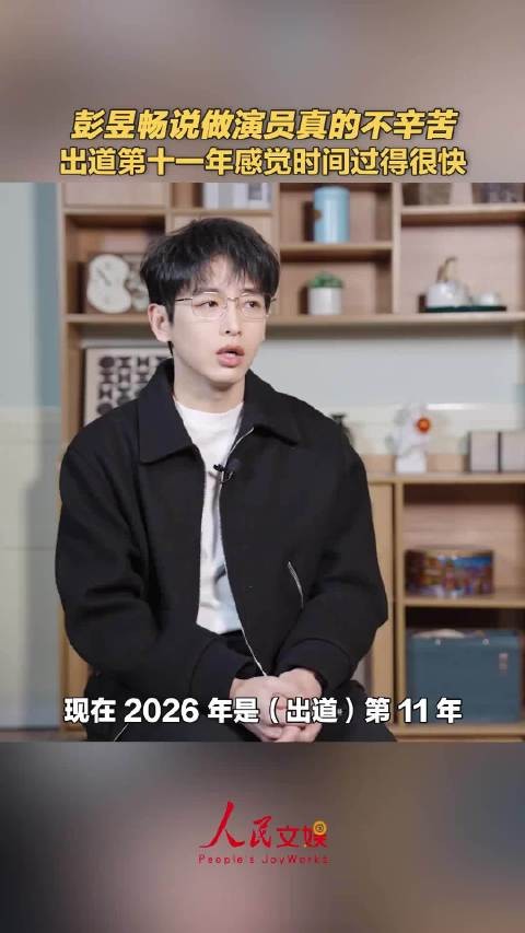 彭昱畅说做演员真的不辛苦