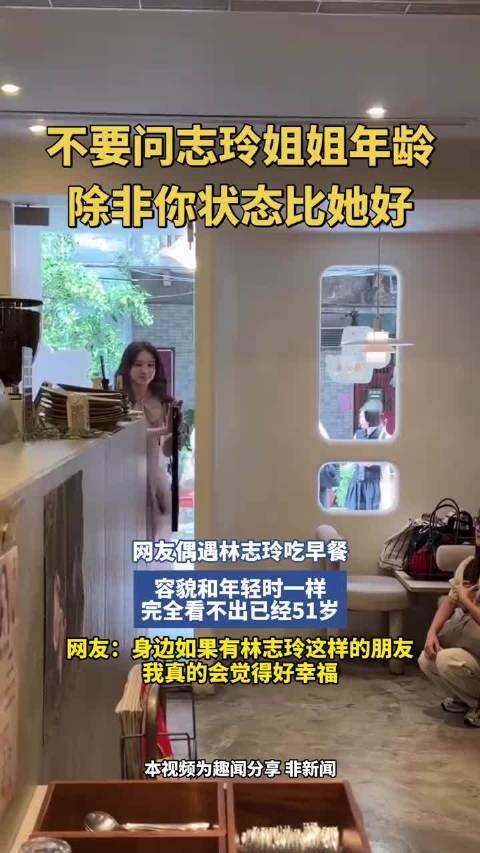 网友偶遇林志玲吃早餐,容貌和年轻时一样,完全看不出已经51岁