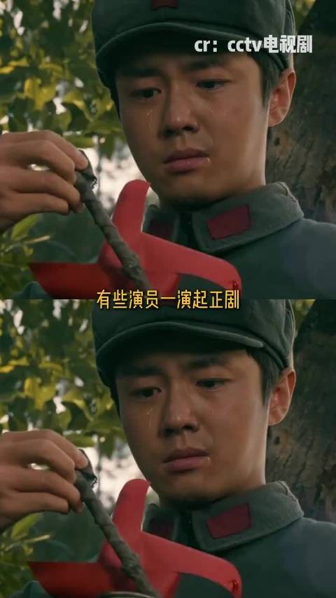 有些演员演起正剧也是发了恨忘了情了