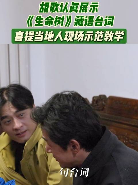 胡歌见舅舅秀藏语 蓝牙连接失败开启藏语交流大会