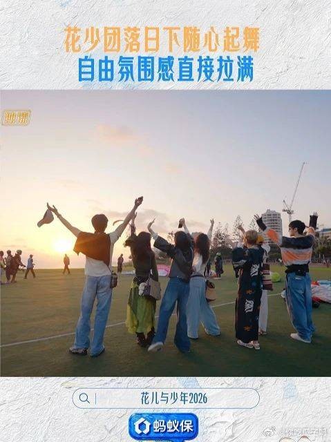 七福随行落日余晖下全员随风舞动，轻松快乐，这是独属于花少团的幸福时刻