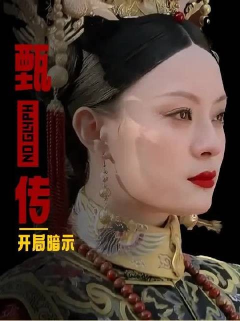 为啥说甄嬛二进宫在开局就有过暗示?带你细品剧中隐藏的伏笔!