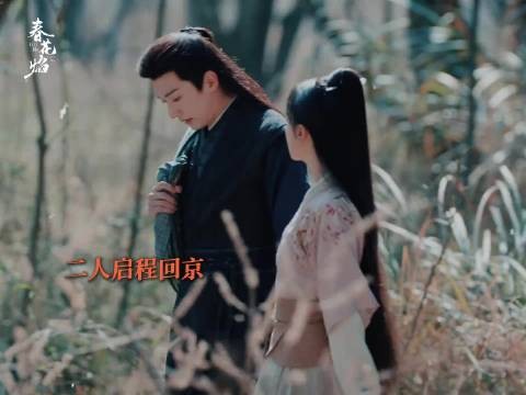 春花焰眉林拒红果求婚，慕容璟和追妻甜出村