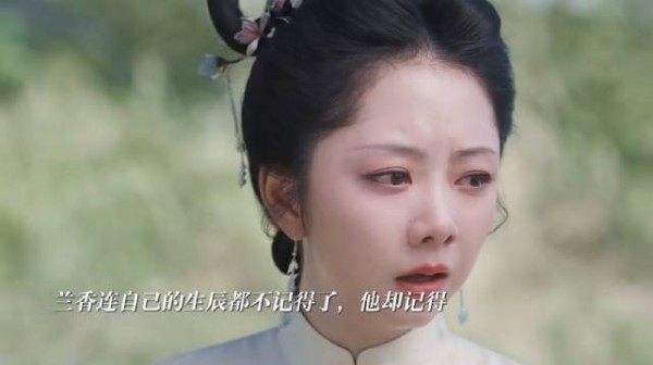 兰香不记生辰他却记得，二人同拜沈家人