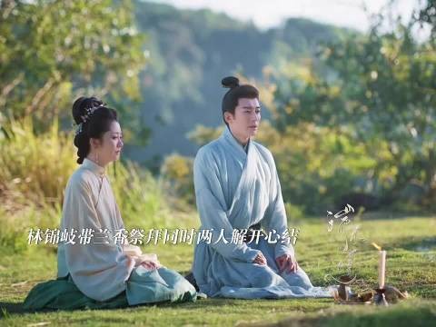 林锦岐稀里糊涂的有了名份，叩拜了岳父岳母 兰香如故