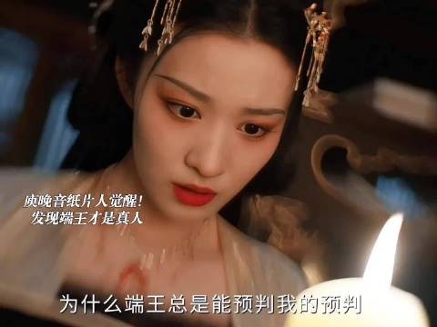 庾晚音纸片人觉醒!发现端王是真人,自己才是那个被掌控的纸片人!