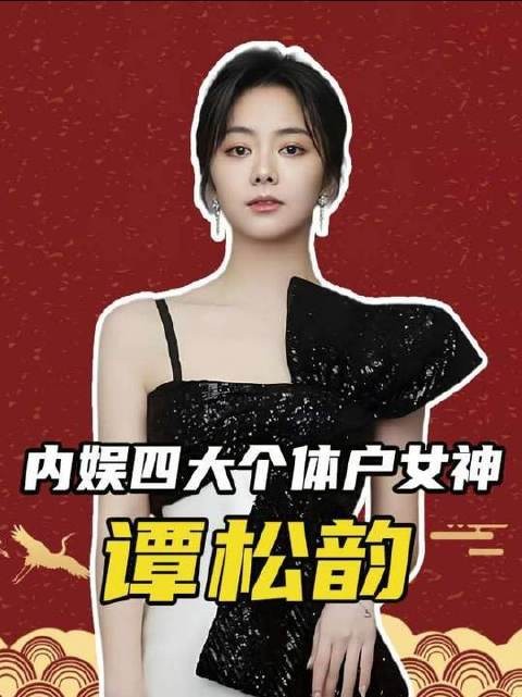 内娱四大独立顶流女神!不靠经纪公司,凭真本事杀出重围、稳坐C位 影娱热点团