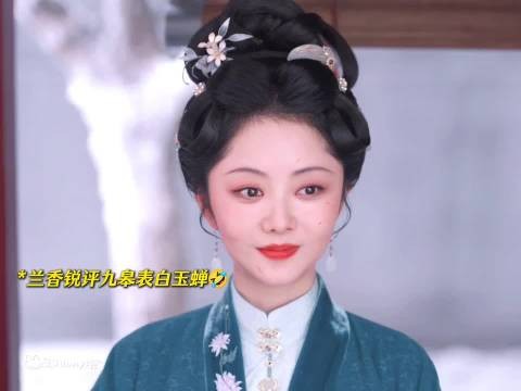 九皋拦玉蝉直球表白,玉婵答应后兰香小莲吃瓜