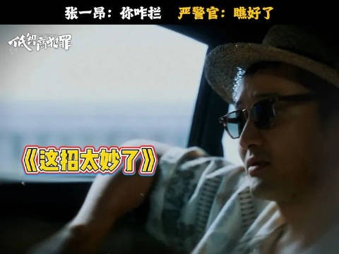 张一昂:你咋栏 严警官:瞧好了