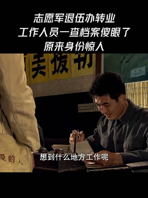 志愿军退伍办转业，工作人员一查档案傻眼了，原来身份惊人！