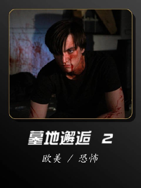 伪纪录恐怖片经典续作《墓地邂逅2》