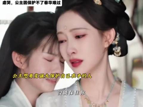 公主痛失所护只剩一人,弱小无助欲变强大守护尚公主