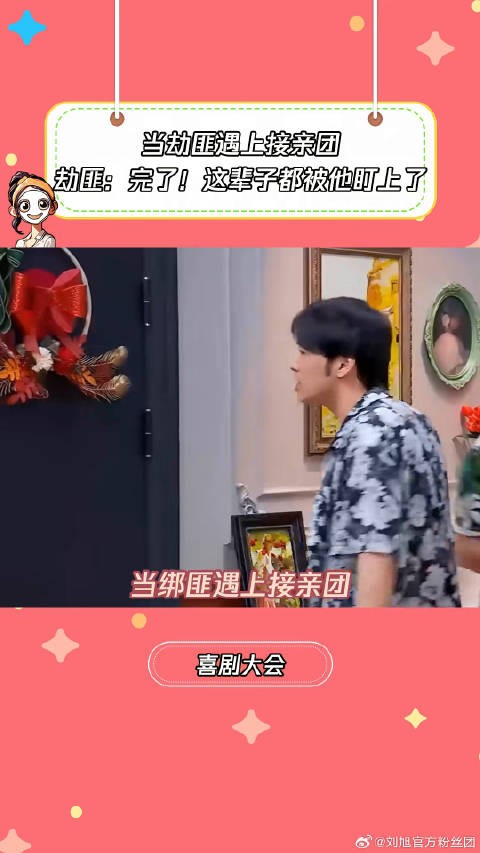 当绑匪遇上接亲团喜剧大会