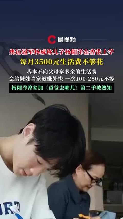 杨威透露儿子杨阳洋香港上学 每月3500元生活费不够花