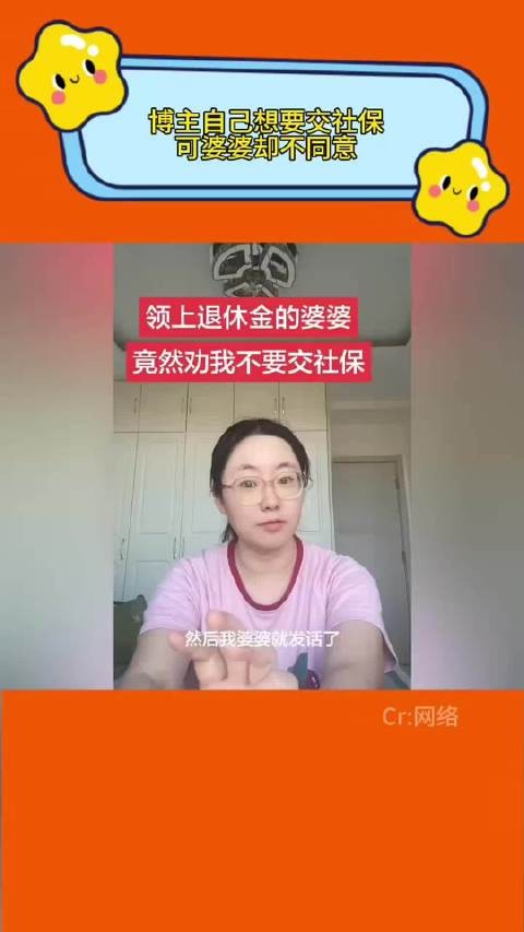 博主称婆婆却不让自己交社保