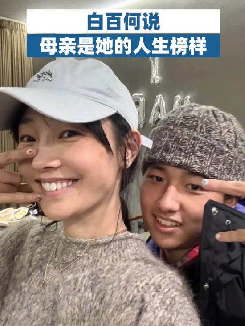 白百何说母亲是自己的人生榜样