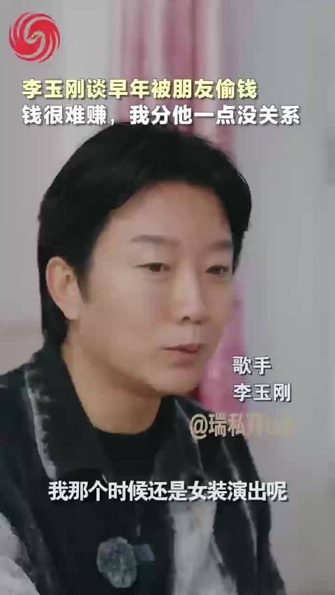 李玉刚自曝早年被朋友偷钱