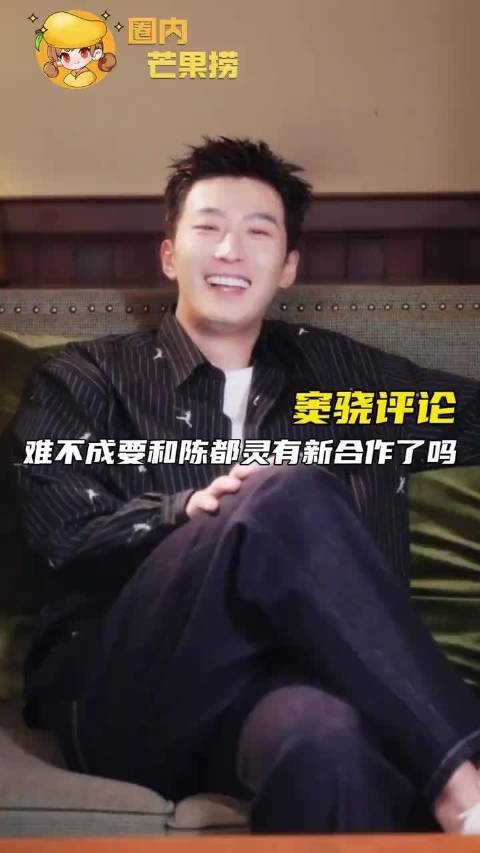 窦骁这是和陈都灵要有新的合作的节奏啊