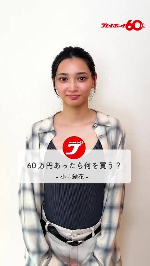 小寺结花受访 週刊プレイボーイ60周年纪念提问