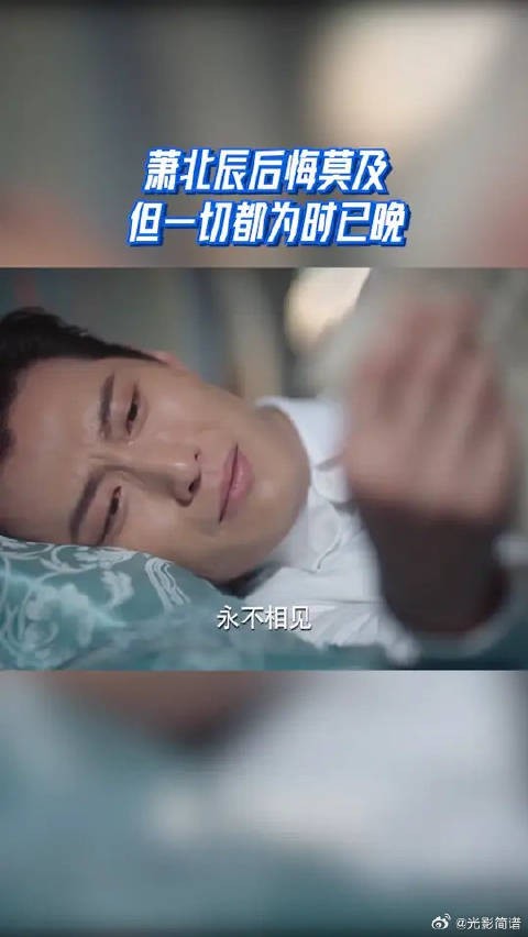 萧北辰后悔莫及 但一切都为时已晚