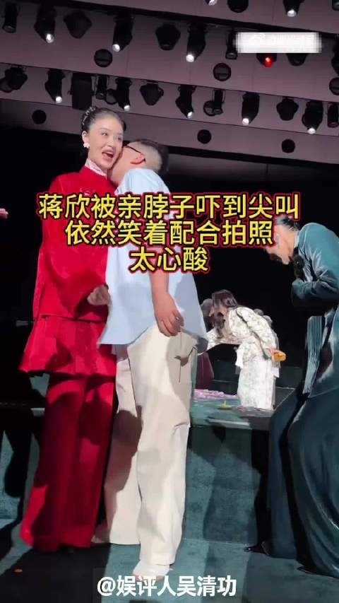 蒋欣被亲脖子吓到尖叫，依然笑着配合拍照太心酸