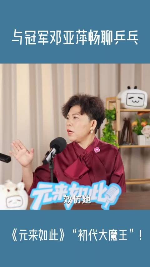 《元来如此》-“初代大魔王”!与冠军邓亚萍畅聊乒乓