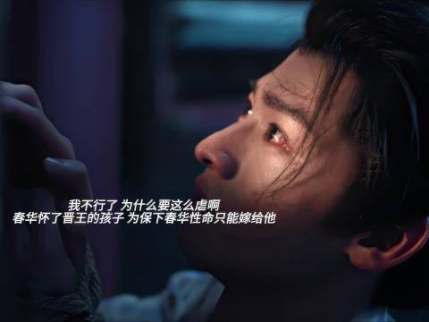 为保春华性命嫁晋王，刘文吉不解爱人为何抛下自己