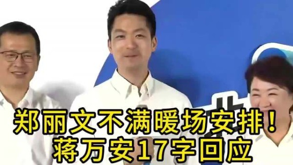 郑丽文不满暖场安排！蒋万安 17 字回应耐人寻味