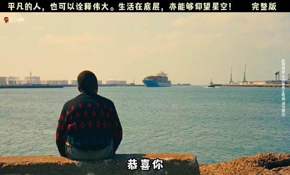 平凡的人也可以诠释伟大，生活在底层，亦能够仰望星空！