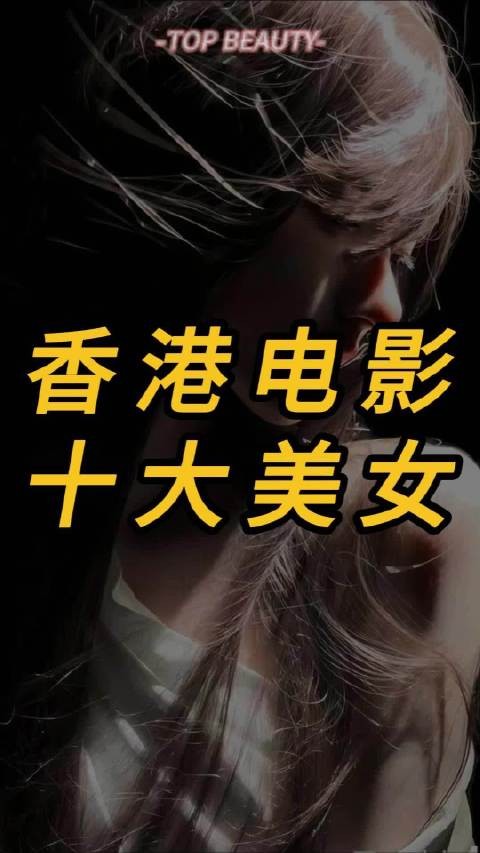 盘点香港电影里的10大美女,哪位是您心中的最爱?