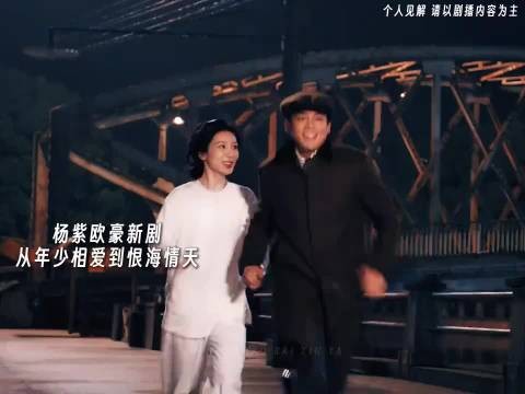 “爱到最后都那样的含金量还在上升” ,杨紫和欧豪CP,导演你是啊!