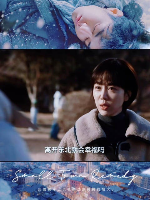 留守东北的人，小城良方更新引共鸣