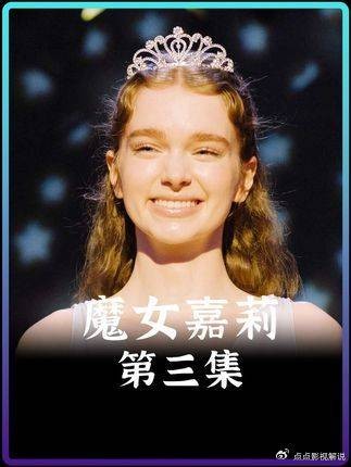 《魔女嘉莉》第三集！