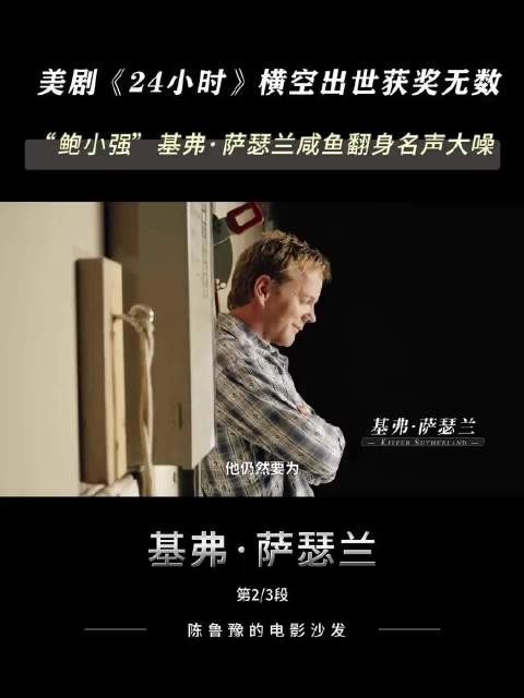 “鲍小强”基弗·萨瑟兰凭《24小时》获奖无数