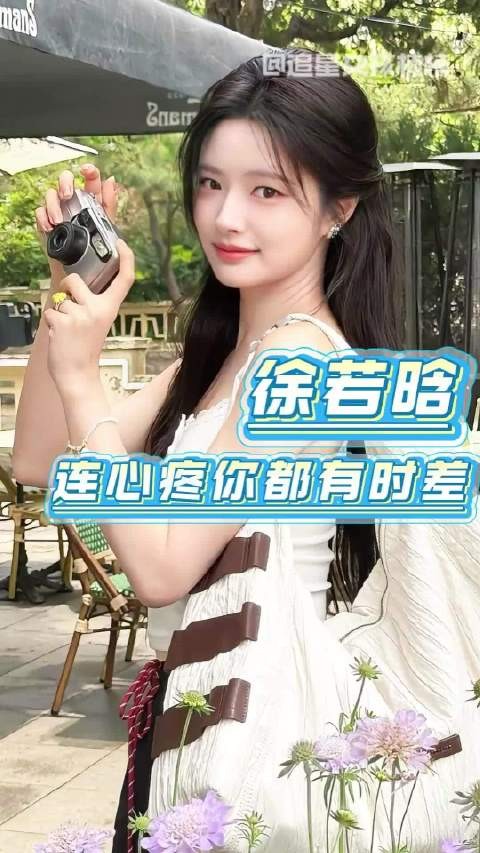徐若晗，我连心疼你都有了时差！