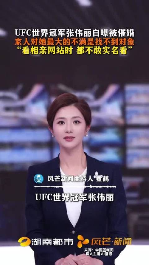 张伟丽自曝不敢实名看相亲网站