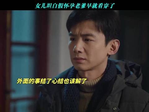女儿坦白假怀孕老爹早就看穿了、南来北往、白敬亭、丁勇岱