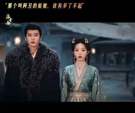 魏娆感念阿丑顽强不屈一路走到身边