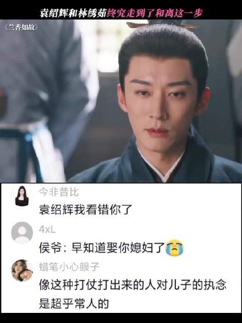 袁绍辉和林绣茹终究走到了和离这一步 兰香如故