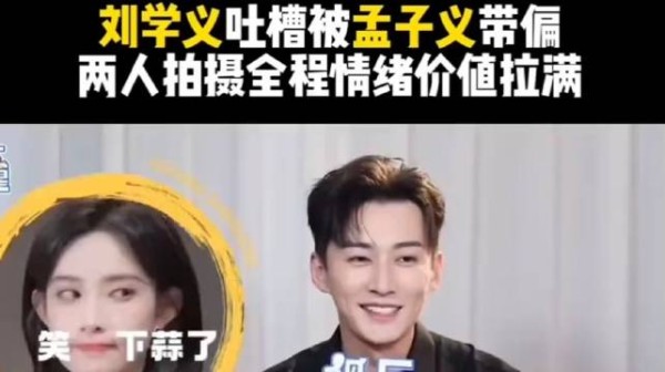 刘学义称被孟子义带跑偏，两人拍摄全程情绪价值拉满