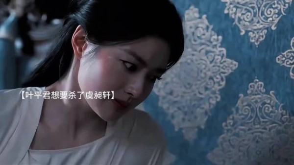 叶平君恢复记忆欲为母报仇却下不了手