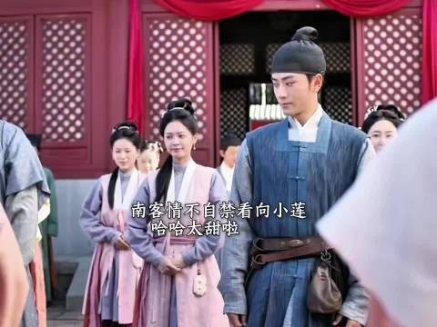 南客听到要得赏第一时间看小莲,九皋南客脱离奴籍升了官 要娶妻生子的节奏 !