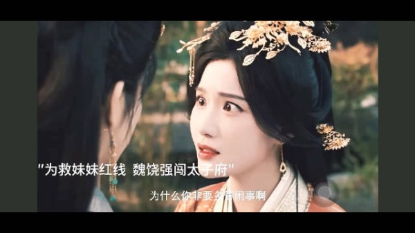 魏娆闯太子府救红线,魏姝翻脸阻拦
