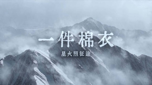长征翻越雪山途中的一件棉衣