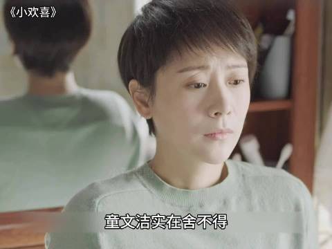 小欢喜童文洁意外怀二胎，高龄经济压力下含泪放弃